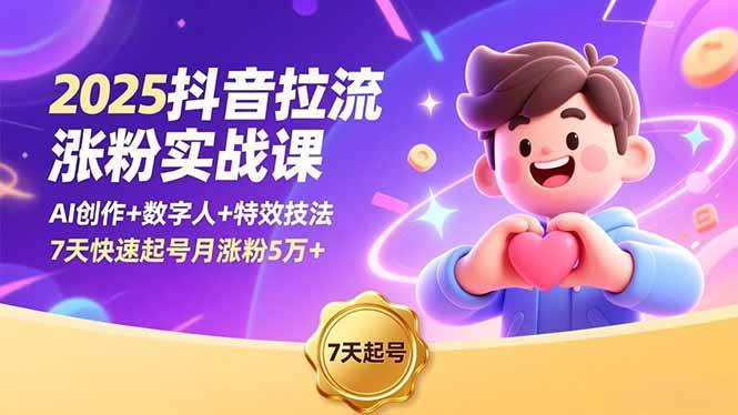（16678期）2025抖音拉流涨粉实战课，AI创作+数字人+特效技法，7天快速起号月涨粉5万+-小优资源网