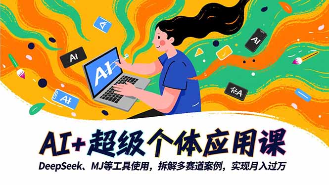 AI+超级个体应用课，DeepSeek,MJ等工具使用,拆解多赛道案例，实现月入过万-小优资源网