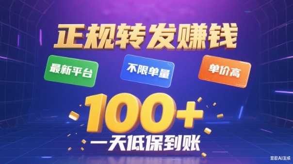 转发賺钱最新平台，不限单量，单价高，一天100+低保到账【揭秘】-小优资源网