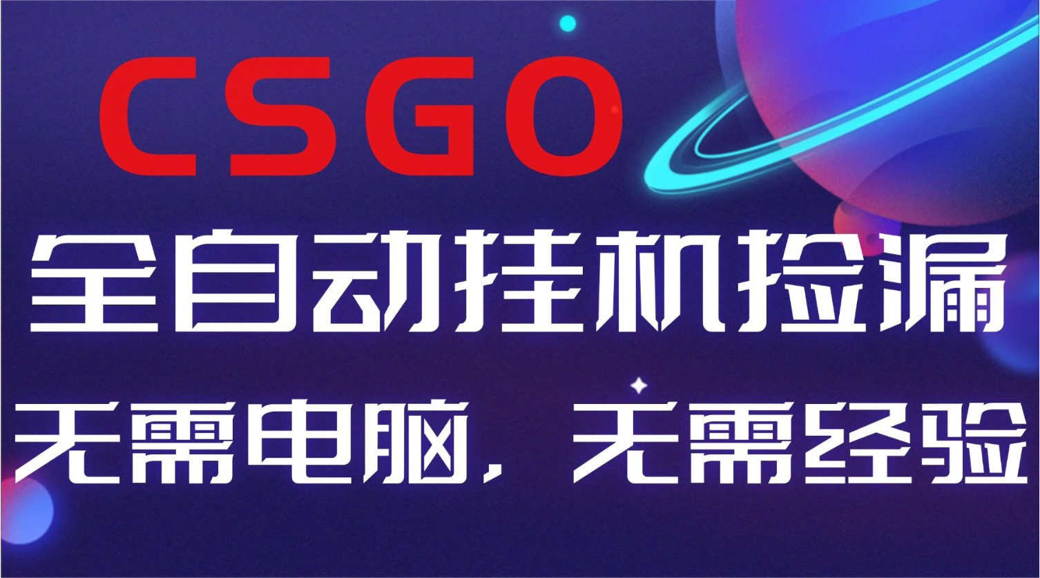 【副业好项目】全球火爆游戏CSGO自动捡漏，新手小白日入500+-小优资源网