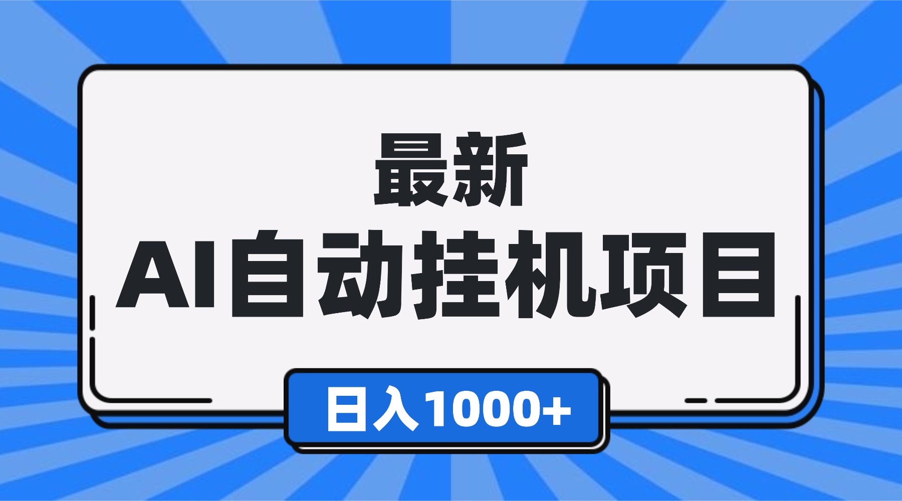 最新全自动挂机项目，单人日收益1000+，可批量，小白轻松上手！-小优资源网