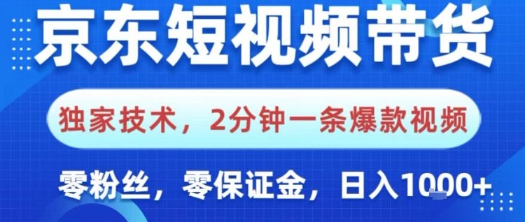 京东短视频带货，独家技术，2分钟一条爆款视频，0粉丝，0保证金，操作简单，日入1k【揭秘】-小优资源网