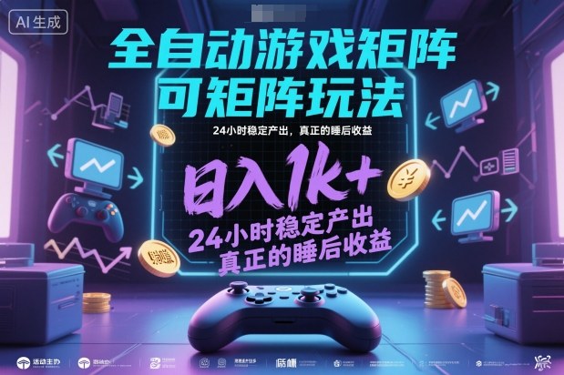 全自动游戏掘金，可矩阵操作，日入1k+，24小时稳定产出，真正的睡后收益【揭秘】-小优资源网