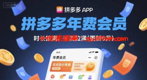 拼多多年费会员，实经验分享操，时长拉满，干货拉满(更新11月)-小优资源网