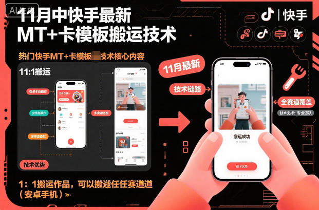 11月中快手最新MT+卡模板搬运技术，1：1搬运作品，可以搬运任何赛道（安卓手机）-小优资源网