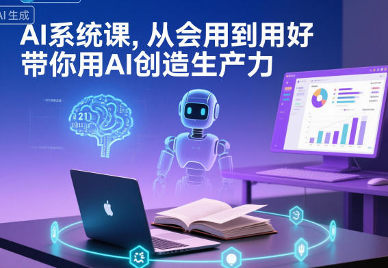 AI系统课，从会用到用好，带你用AI创造生产力-小优资源网