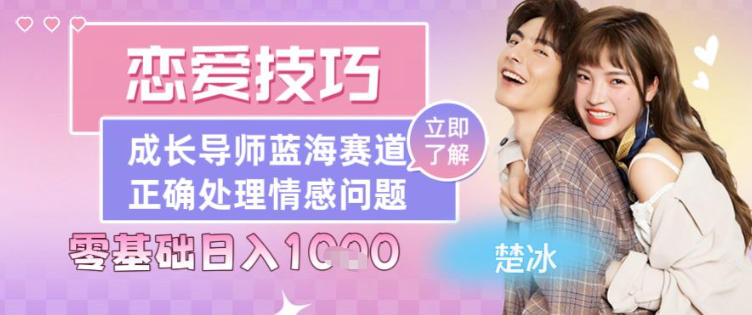 副业拆解：恋爱技巧导师女粉赛道日入多张-小优资源网