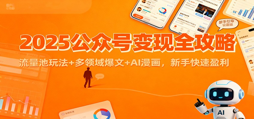 2025公众号变现全攻略：流量池玩法+多领域爆文+AI漫画，新手快速盈利-小优资源网