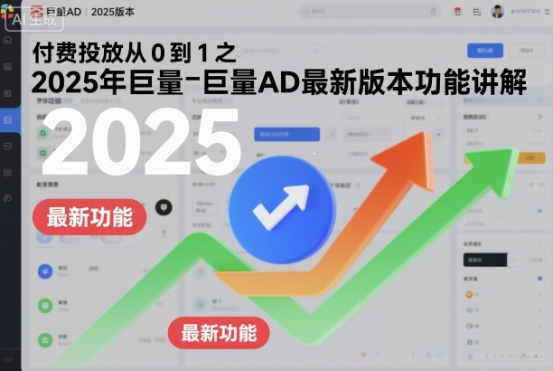 付费投放从0到1之2025年巨量AD最新版本功能讲解-小优资源网