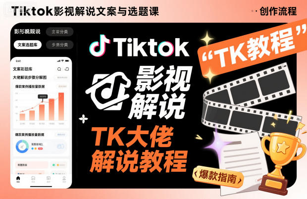 Tiktok影视解说文案与选题课，TK大佬影视解说教程-小优资源网