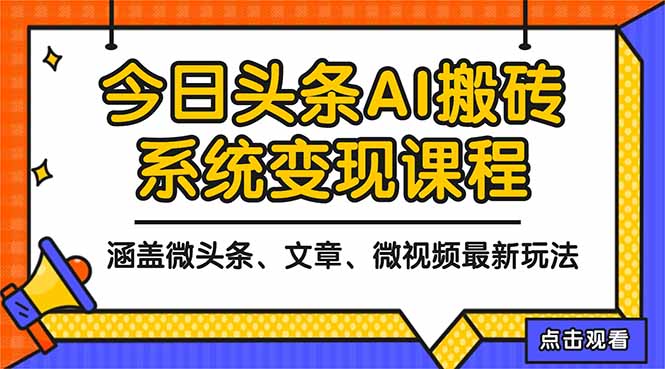 2025今日头条最新AI玩法教程，涵盖微头条、文章、微视频三种变现玩法，…-小优资源网