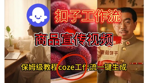 Coze扣子工作流一键生成商品宣传视频，保姆级搭建教程-小优资源网