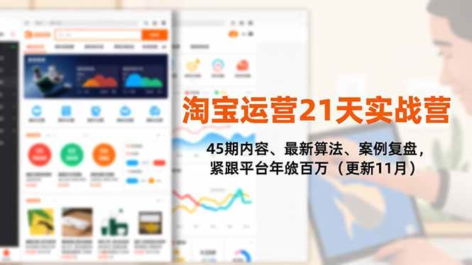 （16701期）淘宝运营21天实战营，45期内容、最新算法、案例复盘，紧跟平台年入百万（更新11月）-小优资源网