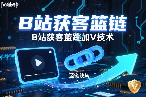 B站获客篮链跳转加V技术，B站获客蓝链跳转技术-小优资源网