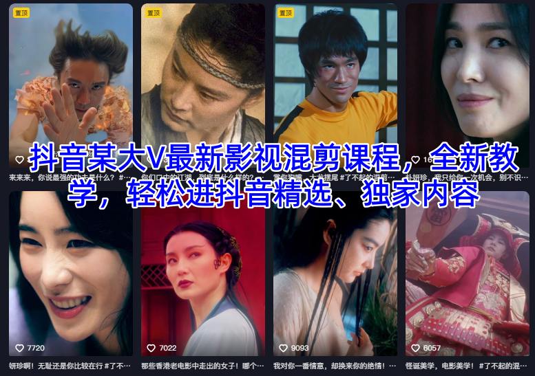抖音某大V最新影视混剪课程，全新教学，轻松进抖音精选、独家内容-小优资源网