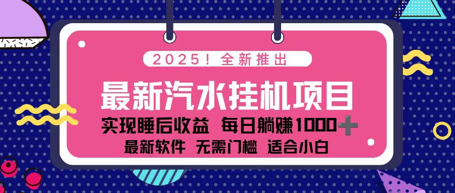 2025最新汽水音乐挂机项目 每天几分钟 轻松上w-小优资源网