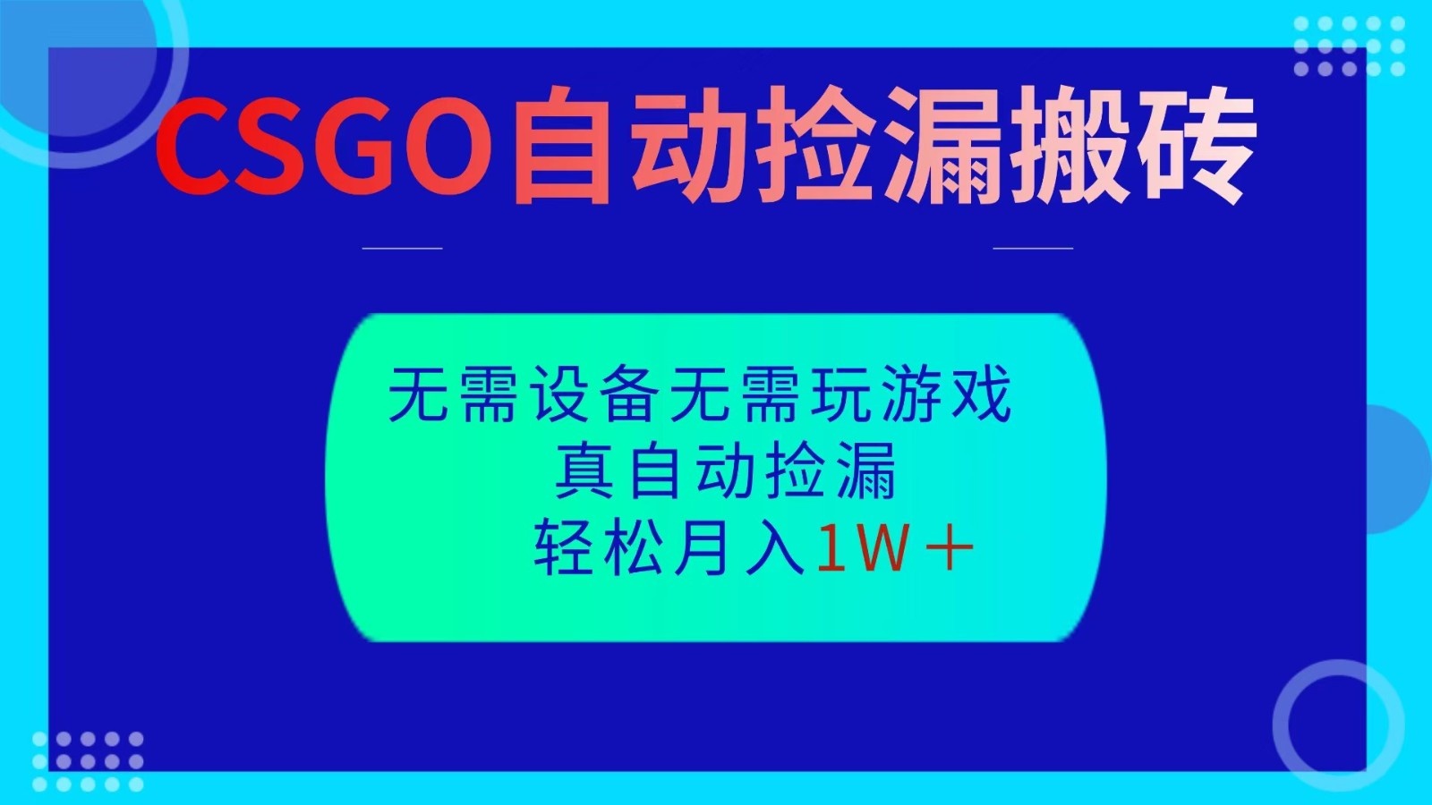 CSGO自动捡漏搬砖，当天操作当天见结果，无需了解游戏，包教包会包落地-小优资源网
