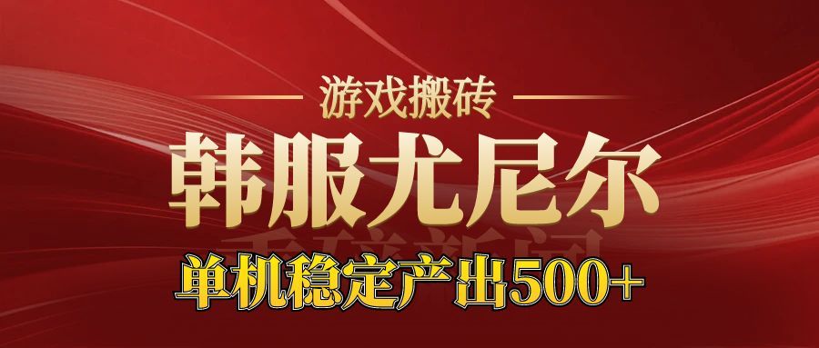 老牌尤尼尔搬砖项目 新区开服 金币材料价值直线上升 可以达到月入过万的项目-小优资源网