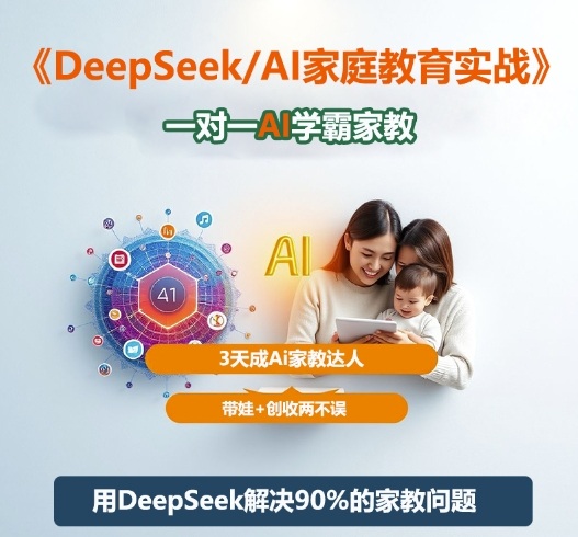 DeepSeek+Al家庭教育实战，一对一AI学霸家教，3天成Ai家教达人，带娃+创收两不误-小优资源网
