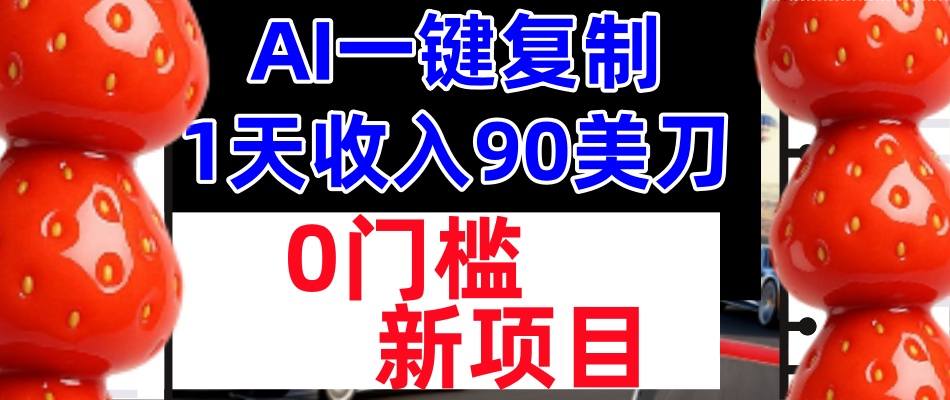 AI一键复制，1天收入90美刀，轻松挣美金，0门槛，适合新人和小白-小优资源网