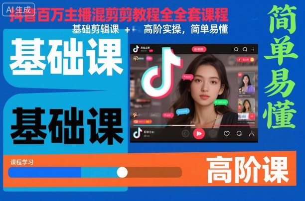 抖音百万主播混剪教程全套课程，基础剪辑课+高阶实操，简单易懂-小优资源网