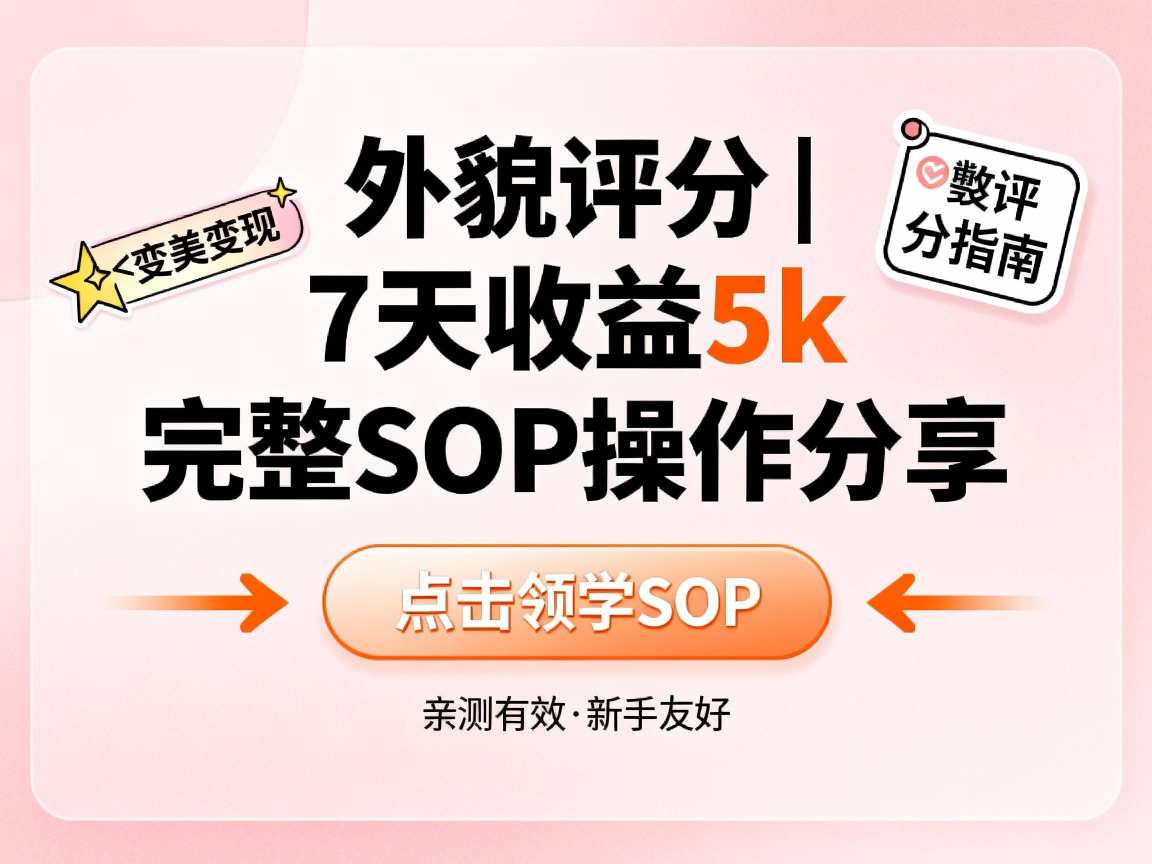 小红书做外貌评分，7天收益5k，完整SOP操作分享-小优资源网