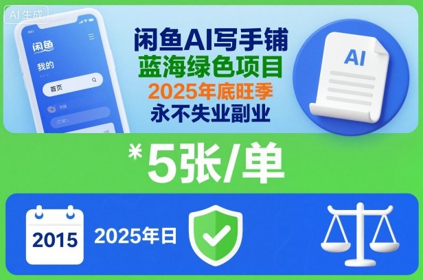 闲鱼AI写手铺，蓝海绿色项目，一单5张，2025年底旺季，永不失业副业-小优资源网