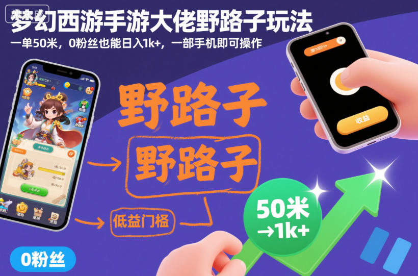 梦幻西游手游大佬野路子玩法，一单50米，0粉丝也能日入1k+，一部手机即可操作【揭秘】-小优资源网