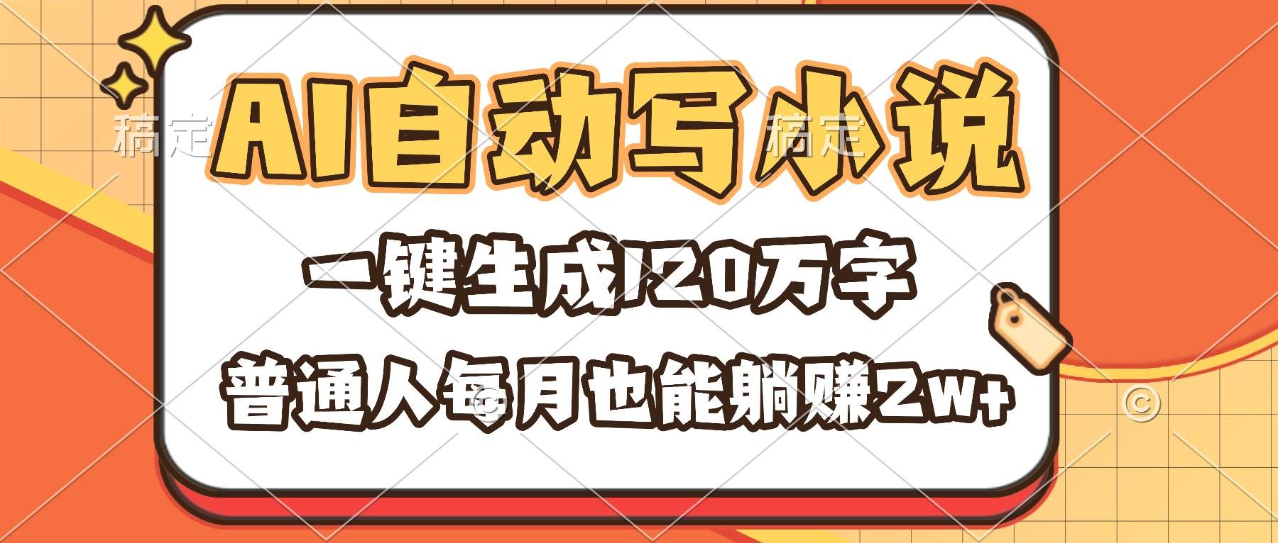 （16540期）AI自动写小说，一键生成120万字，普通人每月也能躺赚2w+-小优资源网