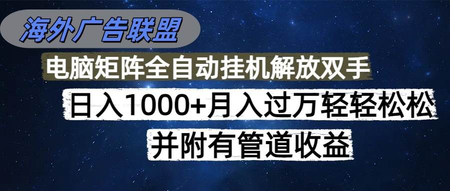 （16697期）海外广告联盟每天几分钟日入1000+无脑操作，可矩阵并附有管道收益-小优资源网