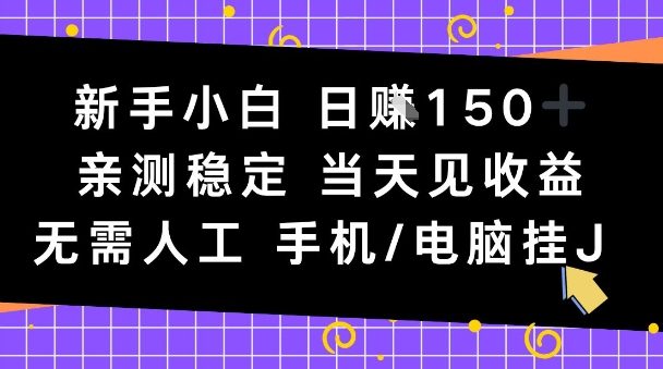 新手小白日入1张，亲测稳定，当天见收益，无需人工，手机电脑自动运行【揭秘】-小优资源网