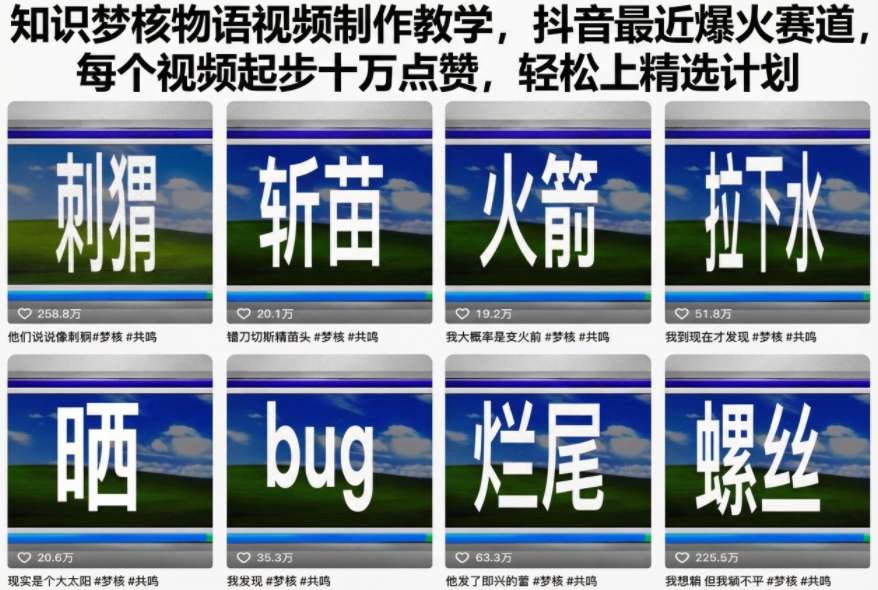 知识梦核物语视频制作教学，抖音最近爆火赛道，每个视频起步十万点赞，轻松上精选计划-小优资源网
