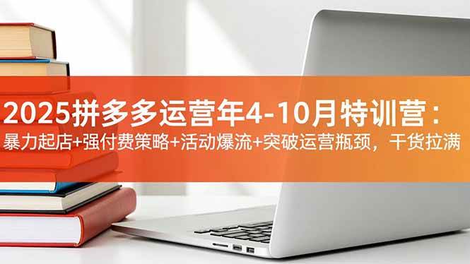 （16642期）2025拼多多运营年4-10月特训营：暴力起店+强付费策略+活动爆流+突破运营瓶颈，干货拉满-小优资源网