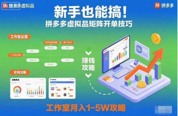 新手也能搞！拼多多虚拟品矩阵开单技巧，工作室月入1-5W攻略【揭秘】-小优资源网