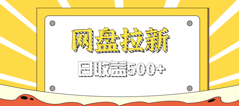 零门槛信息差项目，利用热门事件操作网盘拉新赚钱玩法，日收益500+-小优资源网