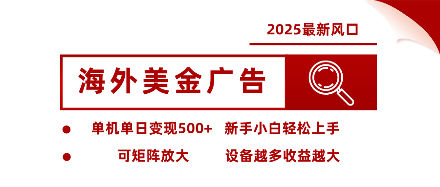 最新海外广告美金，全自动挂机，单机单日500+，可矩阵放大，新手小白轻松上手-小优资源网