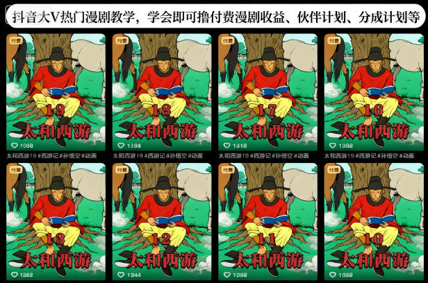 抖音大V热门漫剧教学，学会即可撸付费漫剧收益、伙伴计划、分成计划等-小优资源网