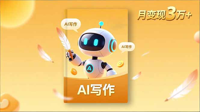 内容创作高阶课，人设打造，表达挖掘，AI写作，流量密码，月变现3万+-小优资源网