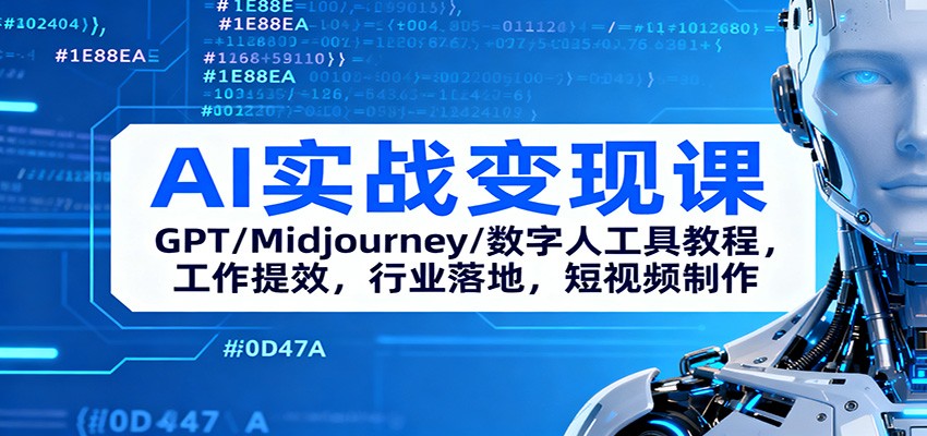 AI实战变现课：GPT/Midjourney/数字人工具教程，工作提效，行业落地，短视频制作-小优资源网