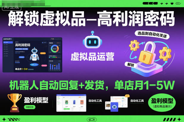 解锁虚拟品高利润密码：机器人自动回复+发货，单店月1-5W【揭秘】-小优资源网