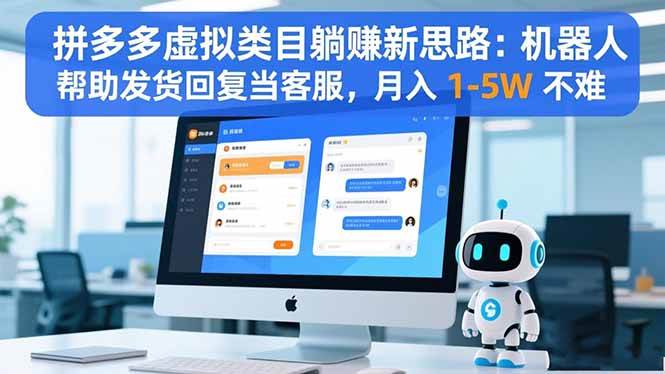 （16569期）拼多多虚拟类目躺赚新思路：机器人帮助发货回复当客服，月入 1-5W 不难-小优资源网