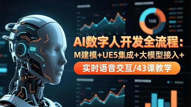 （16604期）AI数字人开发全流程：M建模+UE5集成+大模型接入+实时语音交互/43课教学-小优资源网