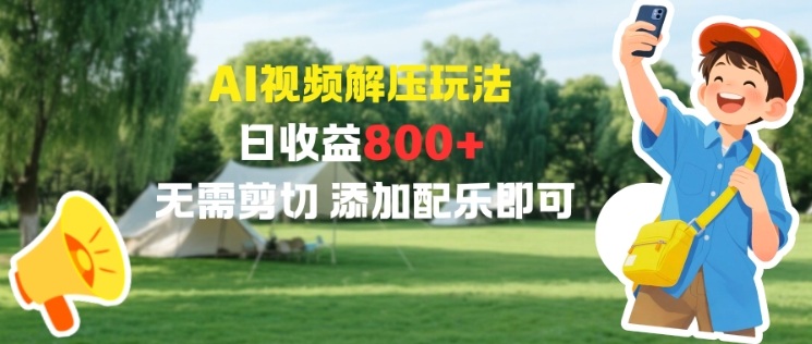 AI视频解压玩法，日收益8张+，无需剪切，添加配乐即可-小优资源网
