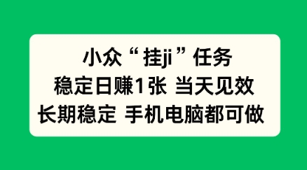 小众挂ji任务手机电脑都能挂，稳定日賺1张+，当天见效【揭秘】-小优资源网