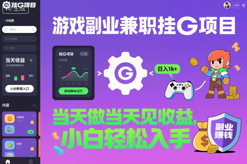游戏副业兼职挂G项目，当天做当天见收益,日入1k+，小白轻松入手【揭秘】-小优资源网