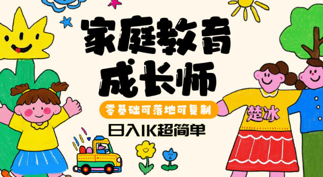 副业拆解：家庭教育成长师蓝海赛道日入1k，零基础可落地可复制-小优资源网