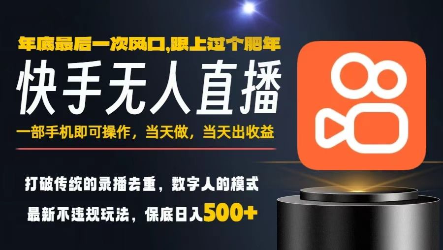 一部手机，当天出收益，轻松日入5张+，小白轻松上手，年前最后一个风口项目【揭秘】-小优资源网