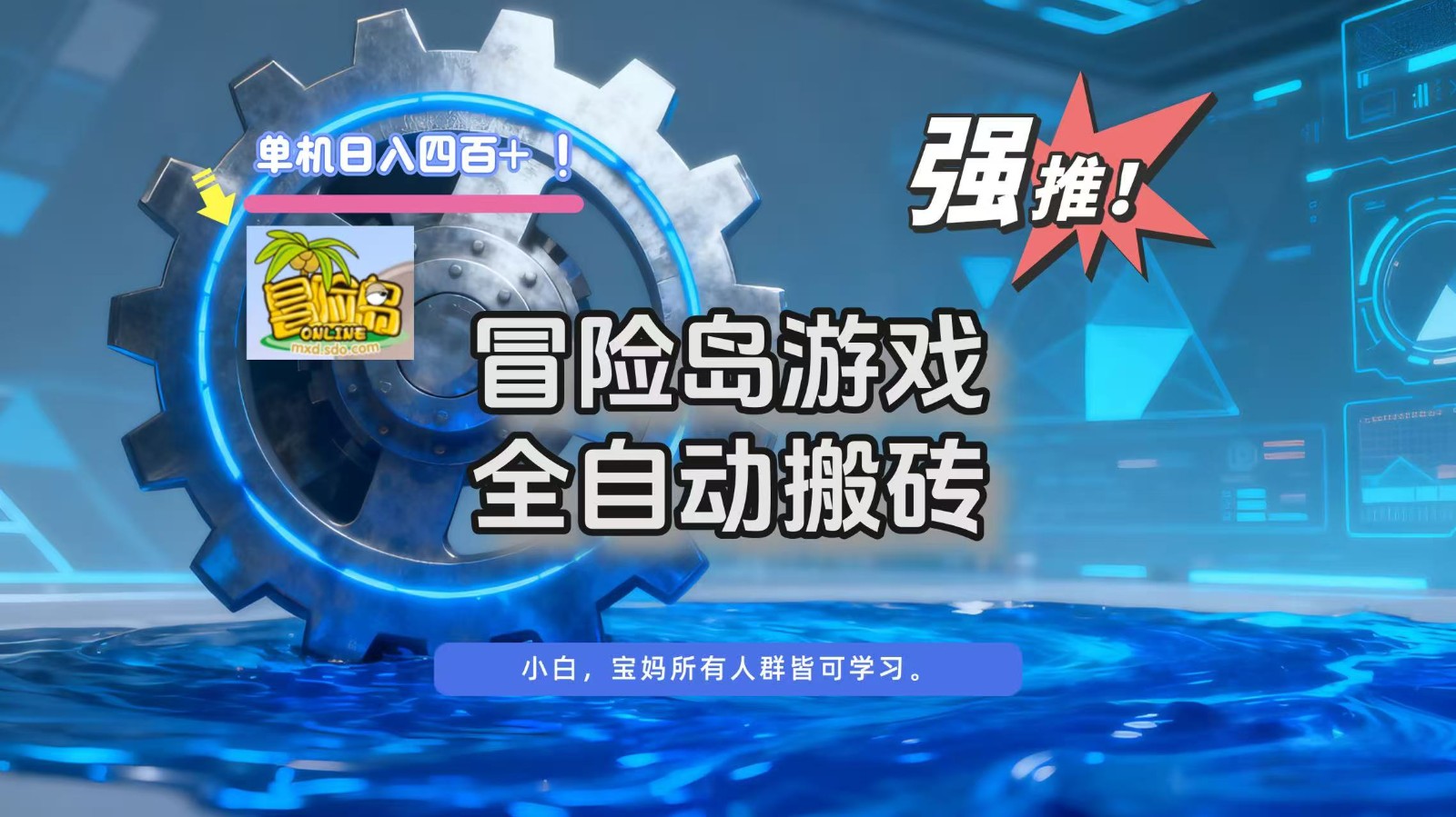 冒险岛游戏全自动搬砖，单机日入400+-小优资源网