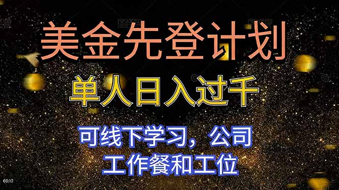 美金先登计划 单人日入过千 可线下学习，公司工作餐和工位-小优资源网