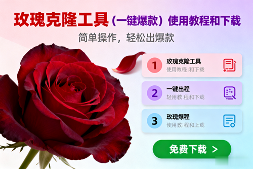 （16712期）玫瑰克隆，一键爆款工具详细介绍和使用教程，自媒体必备-小优资源网